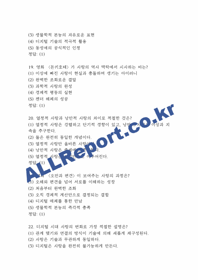 사랑의 인문학 퀴즈,기말고사 족보 -사랑의 인문학 퀴즈 기말 기출족보 정리 (6 페이지)